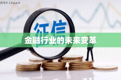 洮北金融行业的未来变革