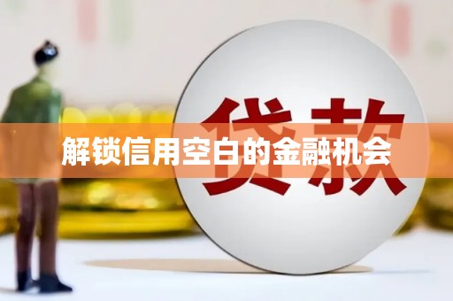 关岭解锁信用空白的金融机会