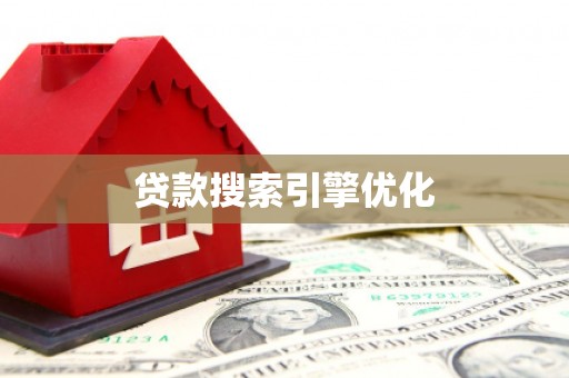 清远贷款搜索引擎优化