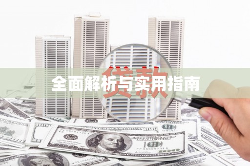 颍州全面解析与实用指南