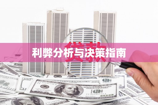 瑞金利弊分析与决策指南