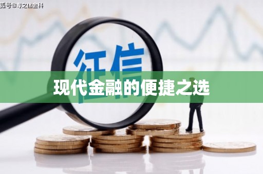 澧县现代金融的便捷之选