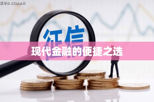镇康现代金融的便捷之选