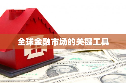 路南全球金融市场的关键工具