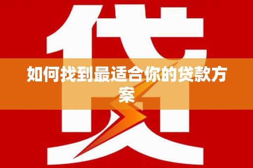 永新如何找到最适合你的贷款方案