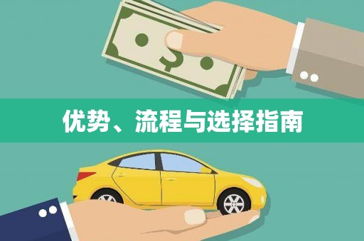徐水优势、流程与选择指南