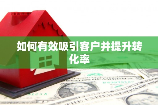 高淳如何有效吸引客户并提升转化率