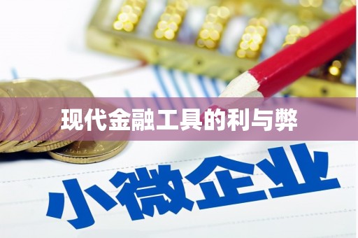 中卫现代金融工具的利与弊
