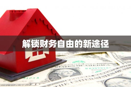 临海解锁财务自由的新途径