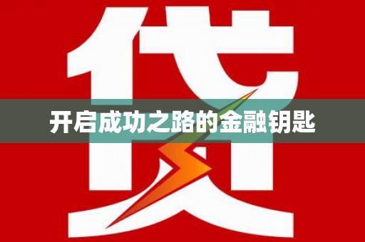 上饶开启成功之路的金融钥匙