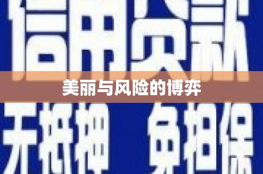 金溪美丽与风险的博弈