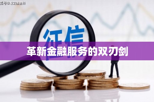 峨边革新金融服务的双刃剑
