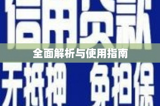 葫芦岛全面解析与使用指南