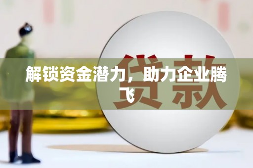 临海解锁资金潜力，助力企业腾飞