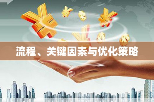 长城流程、关键因素与优化策略