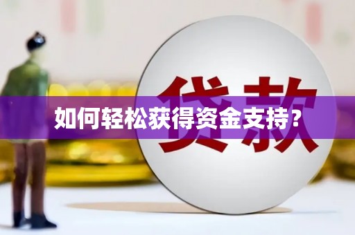 凤城如何轻松获得资金支持？
