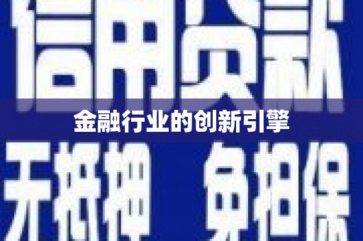 新昌金融行业的创新引擎