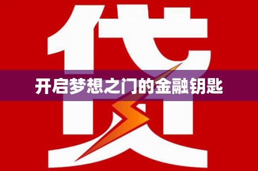 土默特右旗开启梦想之门的金融钥匙
