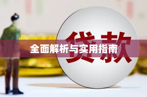 大湖全面解析与实用指南