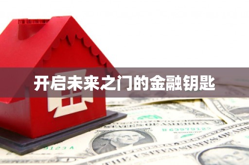 迪庆开启未来之门的金融钥匙