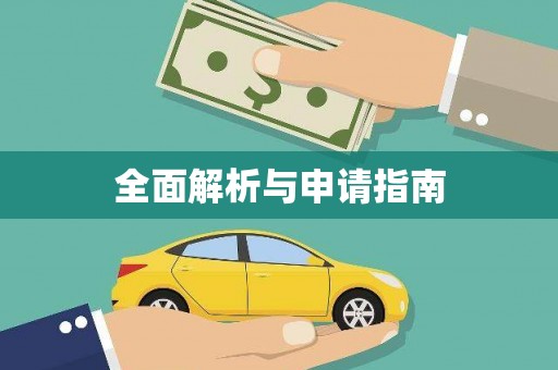 兰西全面解析与申请指南
