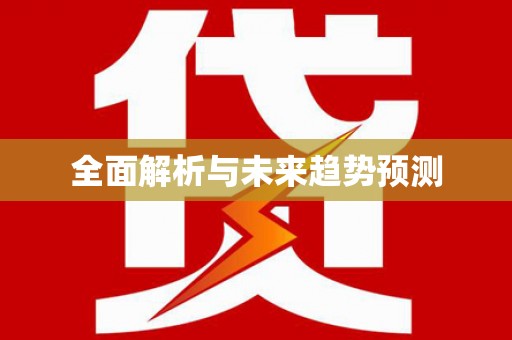 金湾全面解析与未来趋势预测