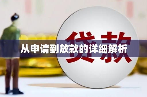 舞钢从申请到放款的详细解析
