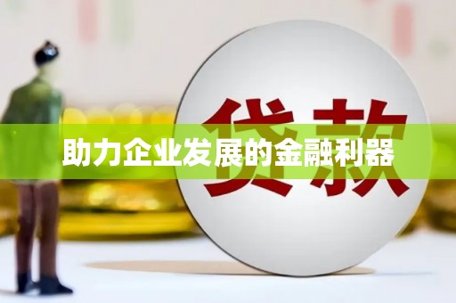 川汇助力企业发展的金融利器