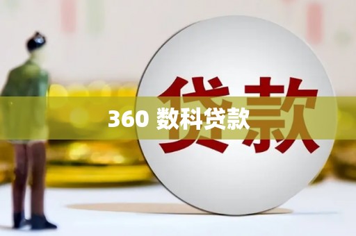 肇东360 数科贷款