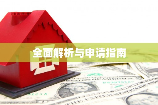 保康全面解析与申请指南