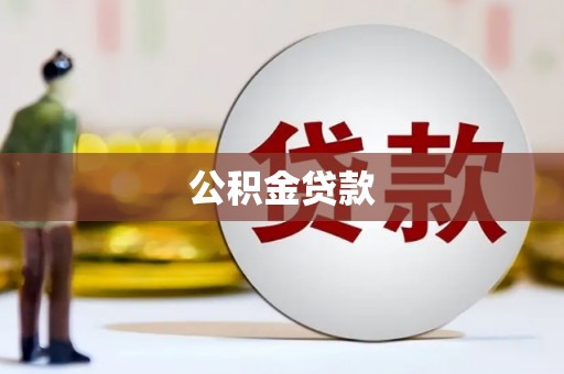 乐东公积金贷款