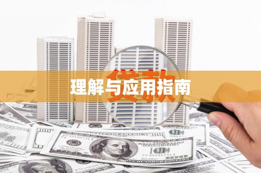 响水理解与应用指南
