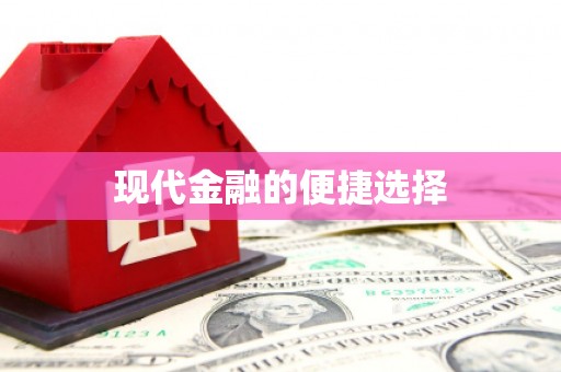 津南现代金融的便捷选择