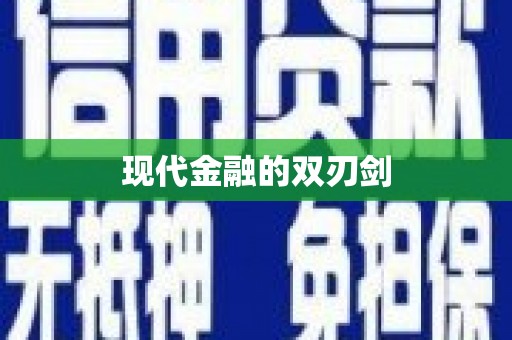 代县现代金融的双刃剑