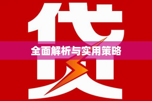丰宁全面解析与实用策略