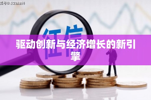 石城驱动创新与经济增长的新引擎