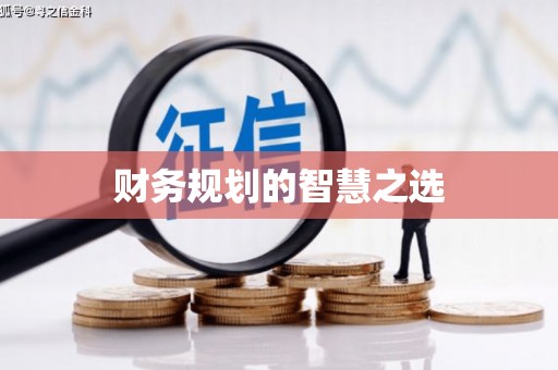 馆陶财务规划的智慧之选