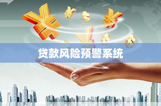 康定贷款风险预警系统