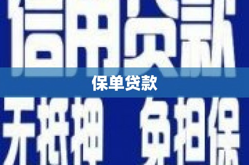 梧栖保单贷款 梧栖保单贷款