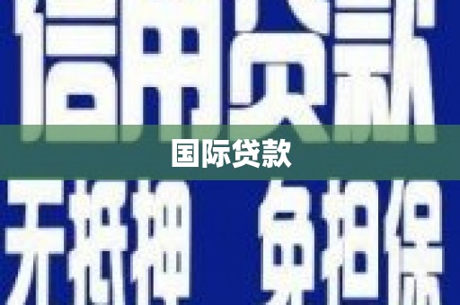 阳东国际贷款